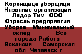 Коренщица-уборщица › Название организации ­ Лидер Тим, ООО › Отрасль предприятия ­ Уборка › Минимальный оклад ­ 15 000 - Все города Работа » Вакансии   . Самарская обл.,Чапаевск г.